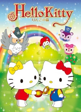 Hello Kitty 苹果森林第1季