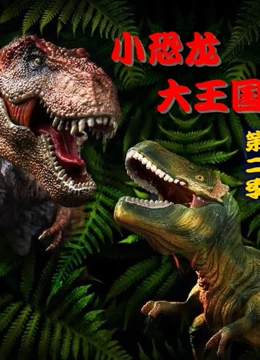 小恐龙大王国 第二季}