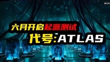 [图]代号atlas：官宣6月份开启起源删档测试，安卓苹果设备都能参与