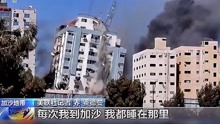 以军炸毁加沙媒体大楼，美联社记者直言“没想到”