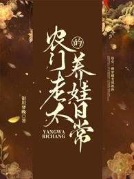 农门老太的养娃日常