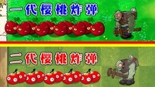 植物大战僵尸：哪个版本中的樱桃炸弹最强了？