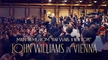 约翰-威廉姆斯指挥维也纳爱乐乐团《星球大战》主题曲 气势磅礴