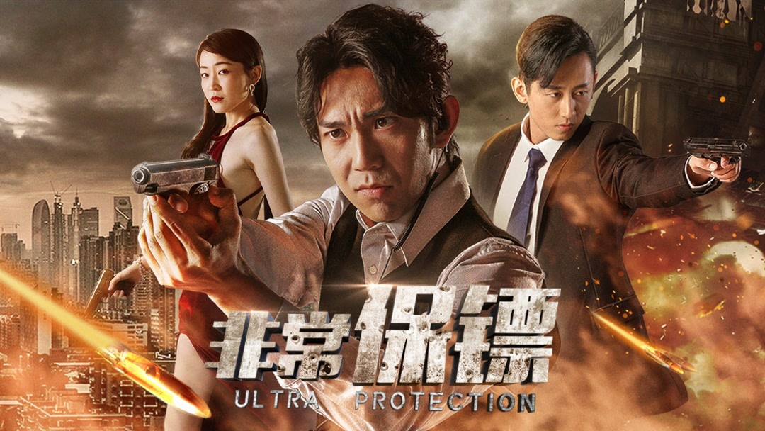 the latest 非常保鑣 (2021) online with English subtitle for free – iQIYI | iQ.com