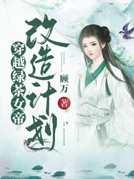 穿越：绿茶女帝改造计划