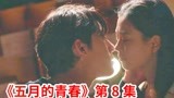 【脑弟】男孩爱上未婚妻的闺蜜！真相曝光疯狂飙泪！韩剧《五月的青春》第8集