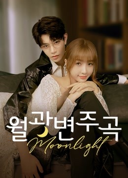 온라인에서 시 Moonlight (Thai ver.) (2021) 자막 언어 더빙 언어
