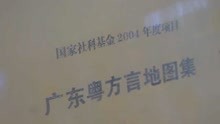 [图]粤语为什么会有自己的文字？专家：方言发音差异大需自行造字