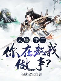 大唐：李二，你在教我做事？