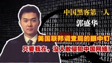 中国黑客天花板郭盛华，三次拒绝马云，称:我在没人敢动中国网络!