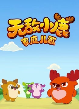 Tonton online Deer Squad - Family Songs (2018) Sarikata BM Dabing dalam Bahasa Cina