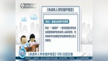 [图]《未成年人学校保护规定》9月1日起实施