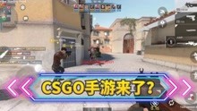 [图]CSGO手游测试？《The Origin Mission》开启测试！