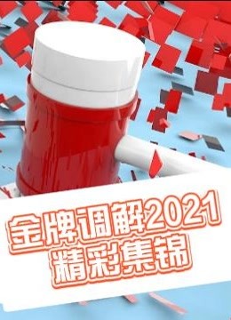 《金牌调解2021》精彩集锦