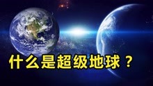 [图]探索系外行星，科学家发现24颗超级地球，上面会有生命存在吗？