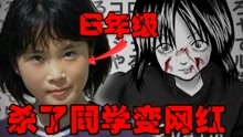 [图]【日本最小杀人犯】杀完人变成网红，竟被做成同人漫画