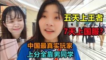 [图]如何让普通玩家一天上王者？过来人亲身体验，太真实了