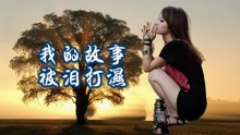 [图]伤感情歌,《我的故事被泪打湿》忧伤的旋律,只有真心爱过才会懂