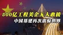 [图]中国在美国炫基建！500亿修复美国海湾大桥，完工后震惊世界