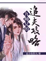 九师兄的追夫攻略