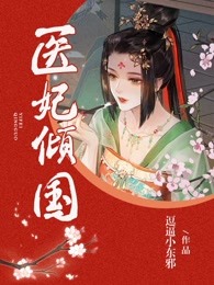 医妃倾国
