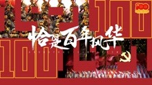 慶祝中國共產黨成立100週年大型文藝演出 2021-06-29