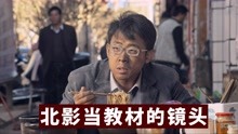 北影当教材的镜头：王砚辉把电影演成法制片，张译吃面一抖成经典