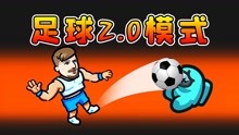 [图]Amongus足球模式2.0：全球玩家随机匹配，1V1对决，胜者为王