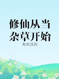 修仙从当杂草开始