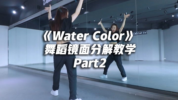 丁辉人《Water Color》舞蹈镜面分解教学part2【口袋教学】