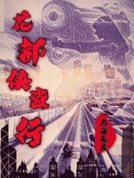 花都侠盗行