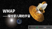 [图]wmap：破解宇宙起源之谜，大爆炸之前还有大爆炸？