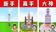 [图]迷你世界：制作火箭上太空，新手vs高手vs大神火箭创作大比拼！