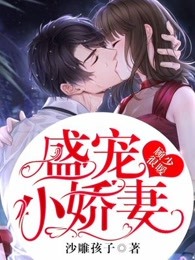 顾少很暖：盛宠小娇妻