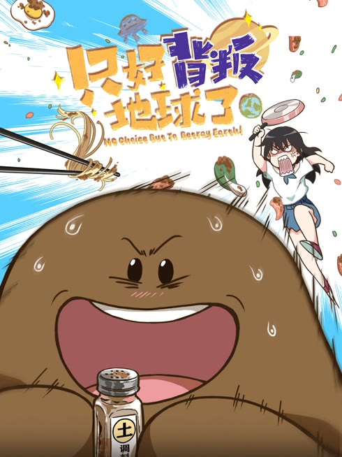 Watch the latest No Choice But to Betray the Earth online with English subtitle for free English Subtitle