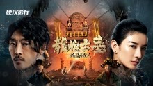 watch the lastest 龙棺古墓：西夏狼王 (2021) with English subtitle English Subtitle