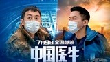 《中国医生》援鄂特辑 朱亚文、李晨领衔演绎援鄂逆行者