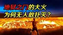 [图]燃烧了近50年的地狱之门，造成500亿损失，人类为何不敢熄灭它？