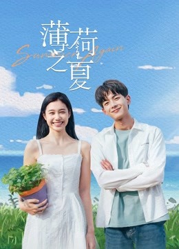 线上看 薄荷之夏 (2021) 带字幕 中文配音