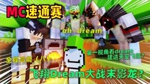 [图]MC速通赛08：Dream面对五名猎人追击，成功击败末影龙！