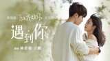 《原来我很爱你》片头曲MV：遇到你-林彦俊/万鹏