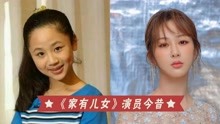 《家有儿女》演员今昔，夏雪女大十八变，鼠标帅成韩国欧巴