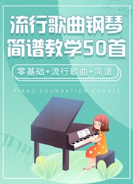 流行歌曲钢琴简谱教学50首