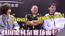 刘国梁“凡尔赛”现场：当鲁豫面吐槽王楠和张怡宁，她俩不会打球