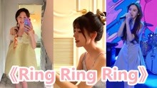 翻唱《Ring Ring Ring》有段位你最喜欢哪个版本 最后一位我爱了