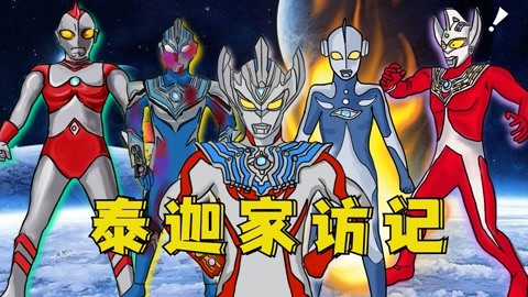 奥特英雄传官方精彩动画集锦 奥特的搞笑日常