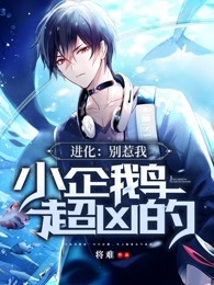进化：别惹我，小企鹅超凶的