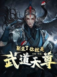 别装了，你就是武道天尊！