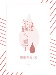 这次你跑不掉了