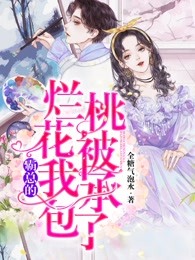 霸总的烂桃花被我承包了